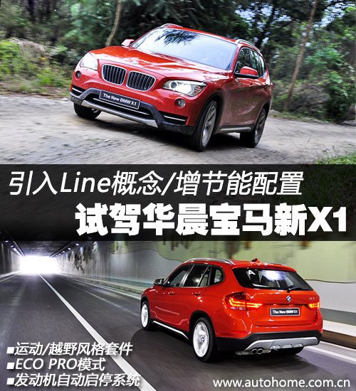 引入Line概念/增节能配置 试宝马新X1 汽车之家 引入Line概念/增节能配置 试宝马新X1 汽车之家