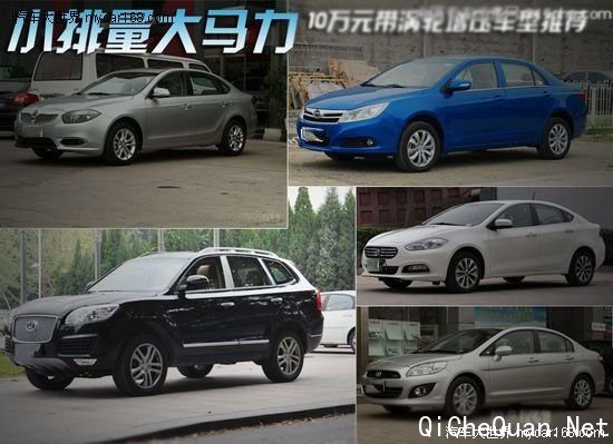 低耗低排量 10万元带涡轮增压车型推荐