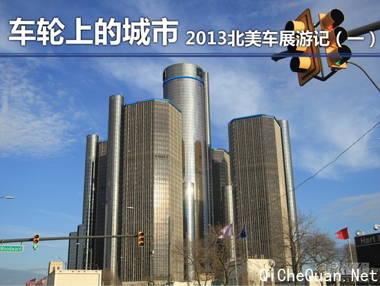 车轮上的城市 2013北美车展游记(一)
