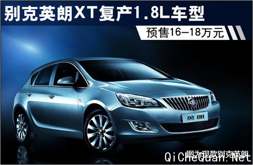 别克英朗XT复产1.8L车型 预售16-18万元