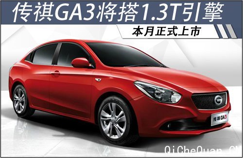 传祺GA3将搭1.3T引擎 本月正式上市(图)