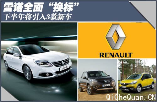 雷诺将全面“换标” 下半年引入3款新车