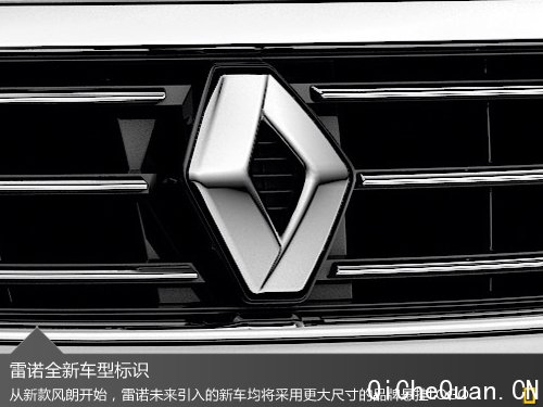 雷诺将全面“换标” 下半年引入3款新车