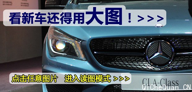 与国内消费者首次见面 实拍奔驰CLA 260