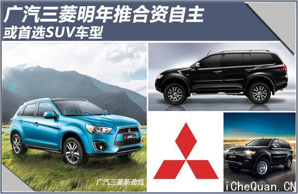 广汽三菱明年推合资自主 或首选SUV车型