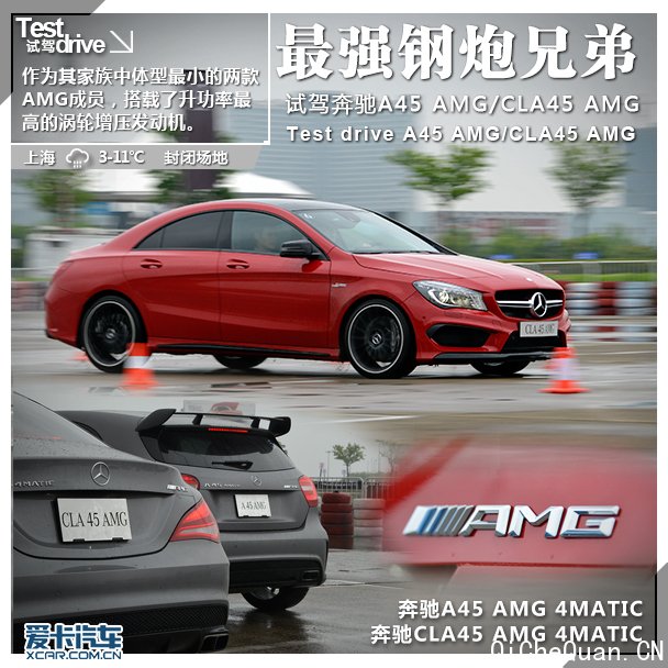 试驾A45CLA45 AMG 试驾A45CLA45 AMG