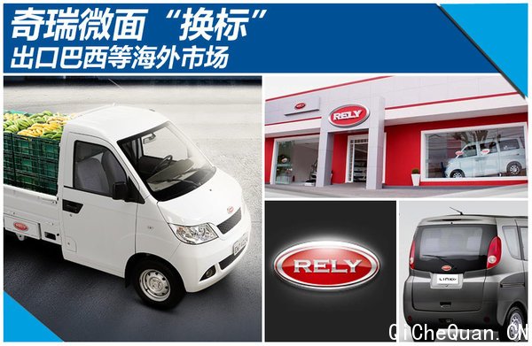 奇瑞微面“换标” 出口巴西等海外市场
