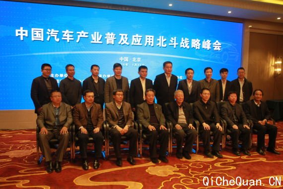 中国汽车产业普及应用北斗战略峰会在京召开