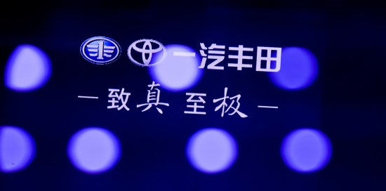 全面升级　一汽丰田新征程更值期待