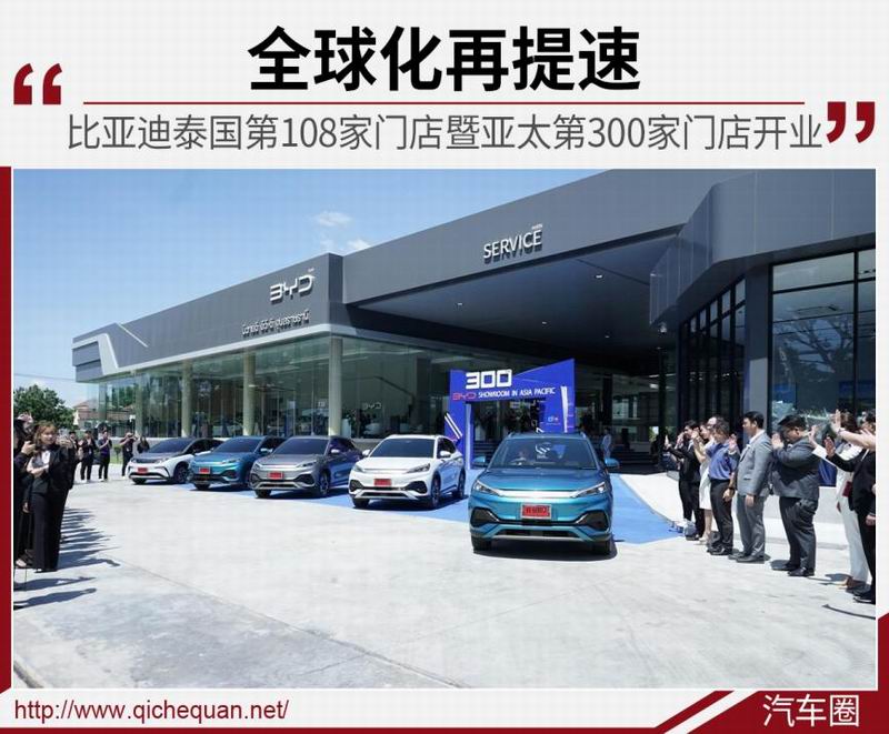 全球化再提速 比亚迪泰国第108家门店暨亚太第300家门店正式开业