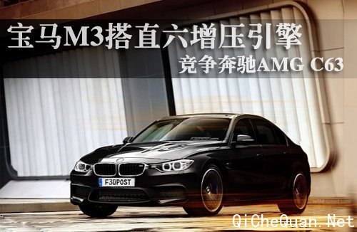 宝马M3搭载双涡轮增压引擎 竞争奔驰AMG C63 汽车殿堂