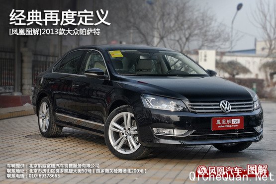 凤凰图解2013款大众帕萨特经典再定义 