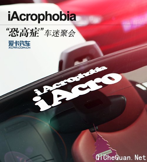 iAcrophobia复苏大会 ”恐高症“的狂欢